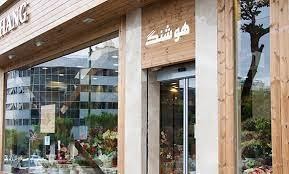 گلفروشی هوشنگ