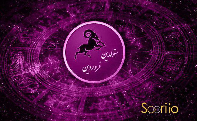 متولدین فروردین