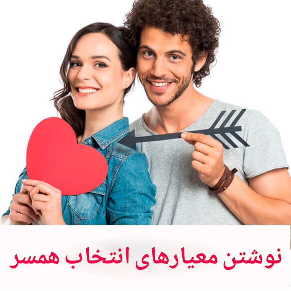 خانم ها چطور همسر خود را انتخاب می کنند؟